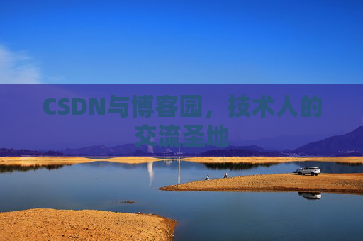 CSDN与博客园，技术人的交流圣地